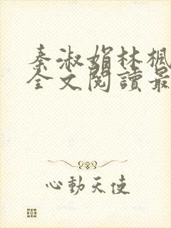 秦淑娟林枫小说全文阅读最新章节