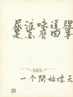 尿液味道腥臭味是怎么回事