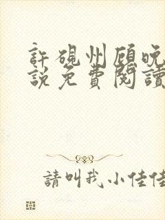 许砚州顾晚棠小说免费阅读最新章节