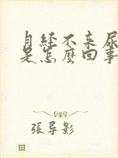 月经不来尿发黄是怎么回事