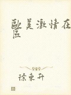 欧美激情在线一区