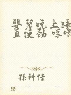 婴儿晚上睡觉一直使劲 哼唧