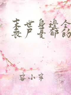 末世身边全是女丧尸忧郁的叉烧