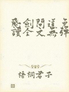 飞剑问道免费阅读全文无弹窗