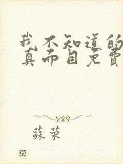 我不知道的妻子真面目免费观看完整版