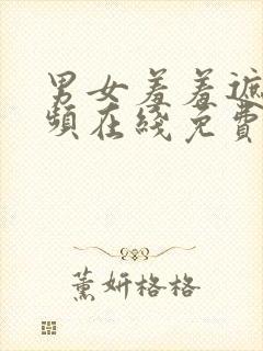 男女羞羞遮挡视频在线免费观看网站