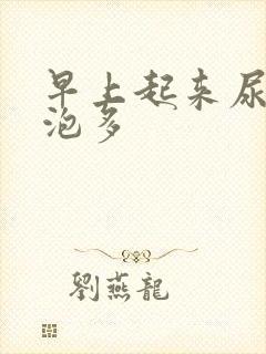 早上起来尿液泡泡多