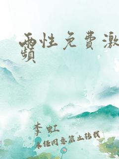 两性免费激情视频