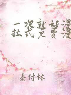 一次就好漫画下拉式免费漫画网