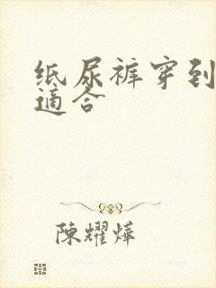 纸尿裤穿到多大适合