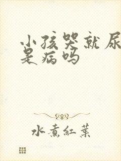 小孩哭就尿裤子是病吗