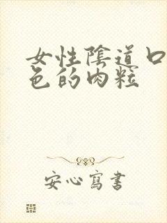 女性阴道口有白色的肉粒