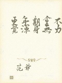 更年期会不会感觉浑身无力