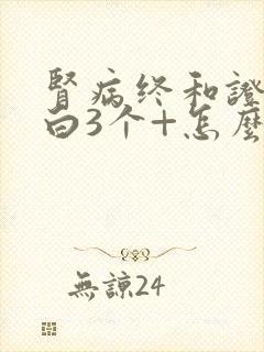 肾病终和证尿蛋白3个+怎么治疗呢