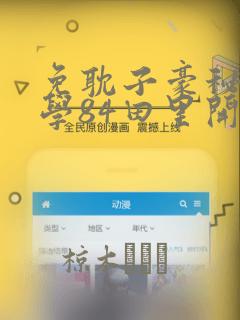 免耽子豪秘密教学84田里开机：结局+番外