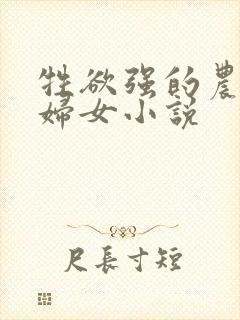 牲欲强的农村肥妇女小说