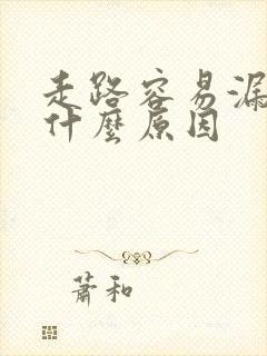 走路容易漏尿是什么原因