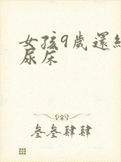 女孩9岁还经常尿床