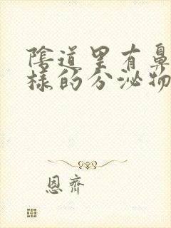 阴道里有鼻涕一样的分泌物