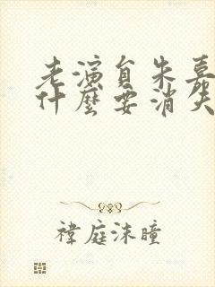 老演员朱嘉琛为什么要消失