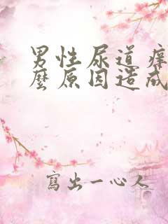 男性尿道痒是什么原因造成的