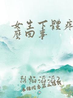 女生下体疼肿怎么回事