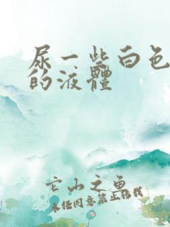 尿一些白色浑浊的液体