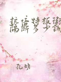 抗倍特板卫生间隔断多少钱一平方