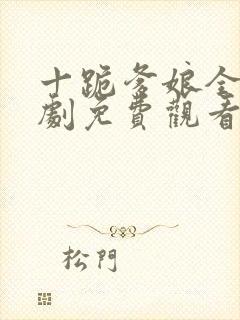 十跪爹娘全集短剧免费观看