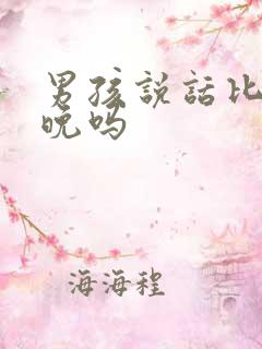 男孩说话比女孩晚吗