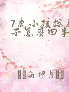 7岁小孩总尿裤子怎么回事