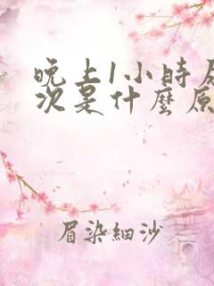 晚上1小时尿一次是什么原因