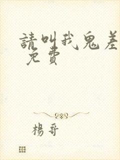 请叫我鬼差大人 免费