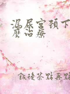 漏尿宫颈下垂怎么治疗