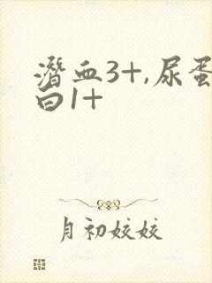 潜血3+,尿蛋白1+