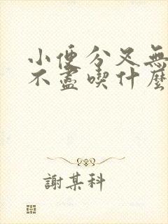 小便分叉无力尿不尽吃什么药