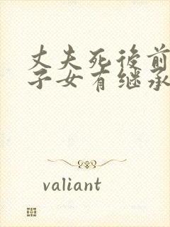 丈夫死后前妻和子女有继承权吗