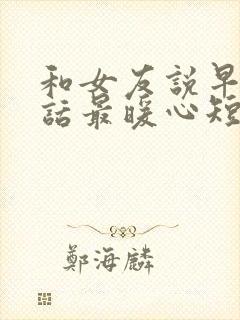 和女友说早安情话最暖心短句