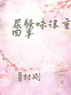 尿骚味很重怎么回事