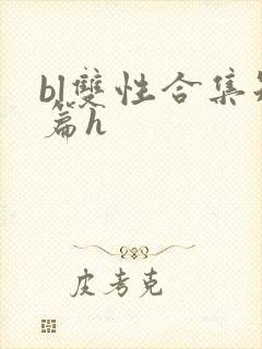 bl双性合集短篇h