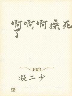 啊啊啊操死骚货了