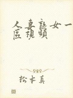 人妻熟女一区二区视频