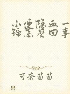 小便隐血一个加号怎么回事