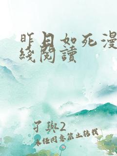 昨日如死漫画在线阅读