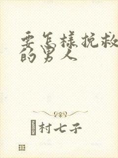 要怎样挽救变心的男人