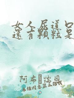 女人尿道口痒痒还有颗粒是怎么回事