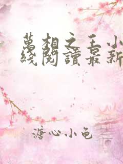 万相之王小说在线阅读最新章节