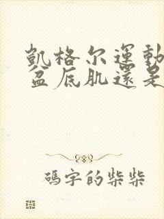 凯格尔运动修复盆底肌还是腹直肌