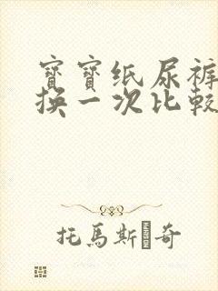 宝宝纸尿裤多久换一次比较好