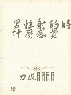 男性射的时候是什么感觉